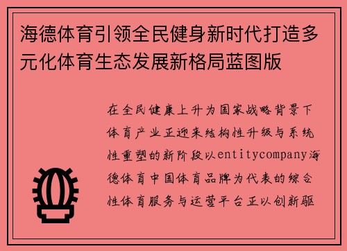 海德体育引领全民健身新时代打造多元化体育生态发展新格局蓝图版 海德体育引领全民健身新时代打造多元化体育生态发展新格局蓝图版