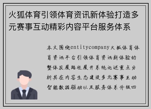火狐体育引领体育资讯新体验打造多元赛事互动精彩内容平台服务体系
