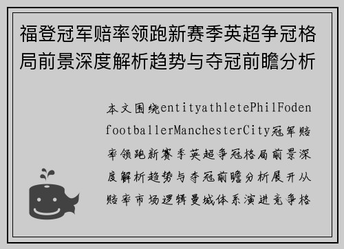 福登冠军赔率领跑新赛季英超争冠格局前景深度解析趋势与夺冠前瞻分析