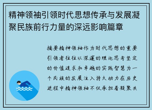 精神领袖引领时代思想传承与发展凝聚民族前行力量的深远影响篇章 精神领袖引领时代思想传承与发展凝聚民族前行力量的深远影响篇章