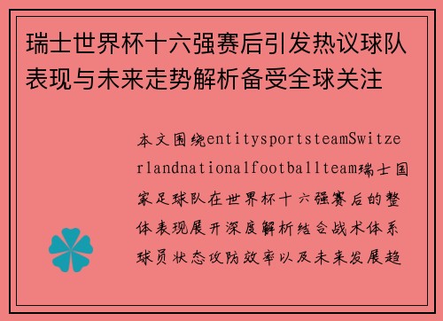 瑞士世界杯十六强赛后引发热议球队表现与未来走势解析备受全球关注