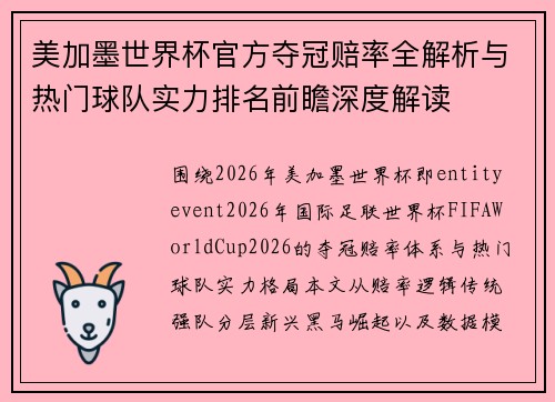 美加墨世界杯官方夺冠赔率全解析与热门球队实力排名前瞻深度解读