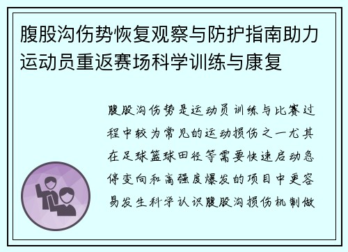 腹股沟伤势恢复观察与防护指南助力运动员重返赛场科学训练与康复 腹股沟伤势恢复观察与防护指南助力运动员重返赛场科学训练与康复