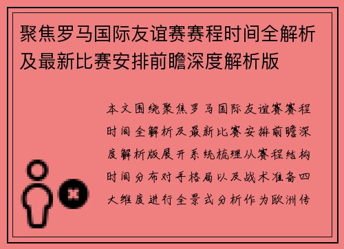 聚焦罗马国际友谊赛赛程时间全解析及最新比赛安排前瞻深度解析版 聚焦罗马国际友谊赛赛程时间全解析及最新比赛安排前瞻深度解析版