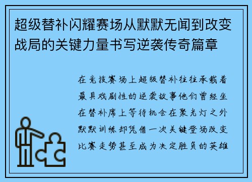 超级替补闪耀赛场从默默无闻到改变战局的关键力量书写逆袭传奇篇章