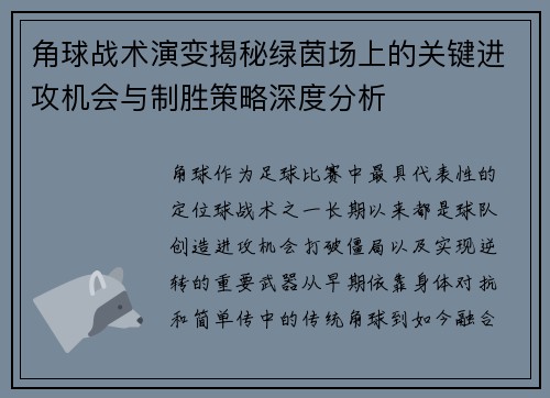 角球战术演变揭秘绿茵场上的关键进攻机会与制胜策略深度分析