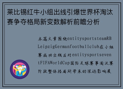 莱比锡红牛小组出线引爆世界杯淘汰赛争夺格局新变数解析前瞻分析 莱比锡红牛小组出线引爆世界杯淘汰赛争夺格局新变数解析前瞻分析