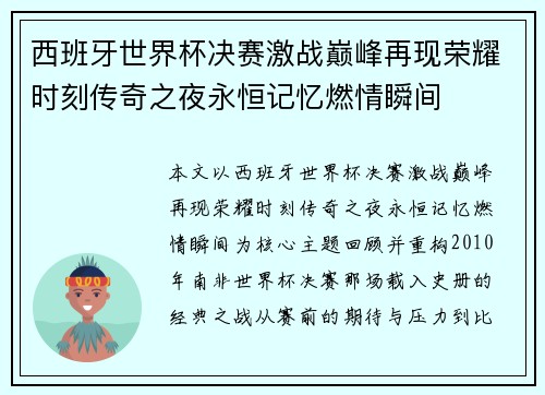 西班牙世界杯决赛激战巅峰再现荣耀时刻传奇之夜永恒记忆燃情瞬间