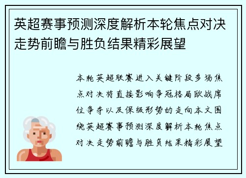 英超赛事预测深度解析本轮焦点对决走势前瞻与胜负结果精彩展望 英超赛事预测深度解析本轮焦点对决走势前瞻与胜负结果精彩展望