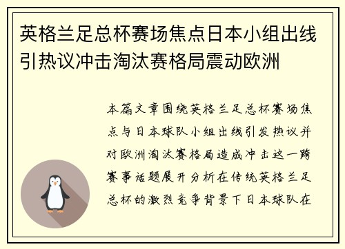 英格兰足总杯赛场焦点日本小组出线引热议冲击淘汰赛格局震动欧洲
