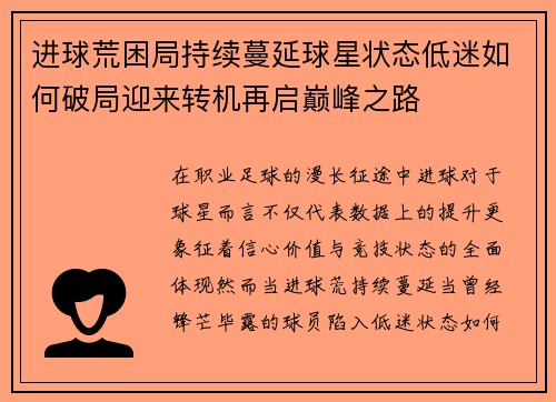 进球荒困局持续蔓延球星状态低迷如何破局迎来转机再启巅峰之路