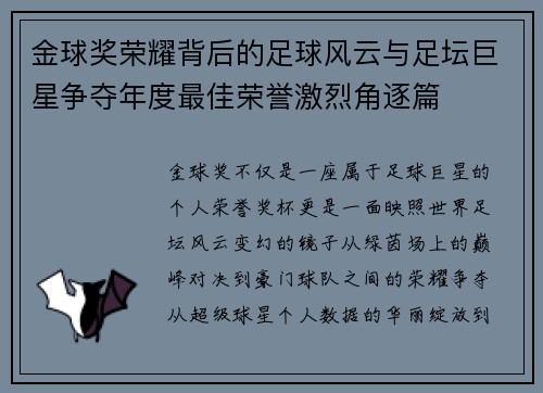 金球奖荣耀背后的足球风云与足坛巨星争夺年度最佳荣誉激烈角逐篇