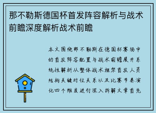 那不勒斯德国杯首发阵容解析与战术前瞻深度解析战术前瞻