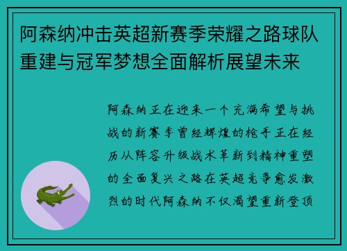 阿森纳冲击英超新赛季荣耀之路球队重建与冠军梦想全面解析展望未来