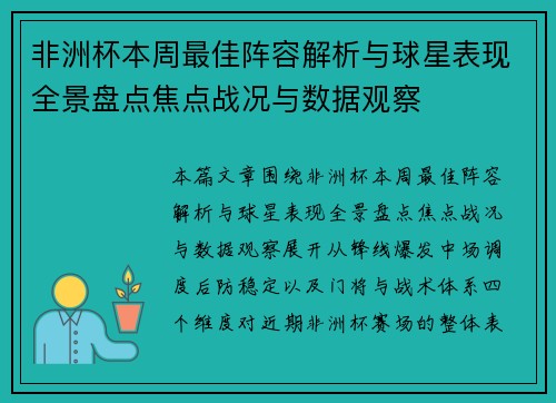 非洲杯本周最佳阵容解析与球星表现全景盘点焦点战况与数据观察