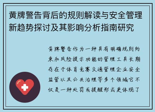 黄牌警告背后的规则解读与安全管理新趋势探讨及其影响分析指南研究