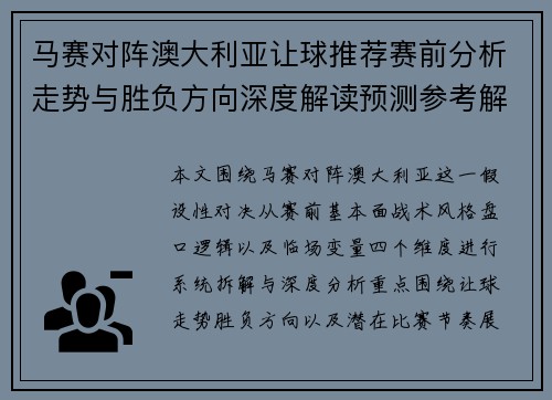 马赛对阵澳大利亚让球推荐赛前分析走势与胜负方向深度解读预测参考解析