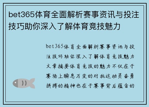 bet365体育全面解析赛事资讯与投注技巧助你深入了解体育竞技魅力