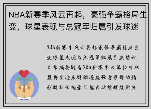 NBA新赛季风云再起，豪强争霸格局生变，球星表现与总冠军归属引发球迷热议