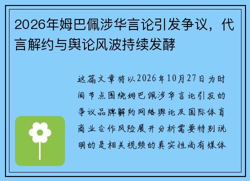 2026年姆巴佩涉华言论引发争议，代言解约与舆论风波持续发酵