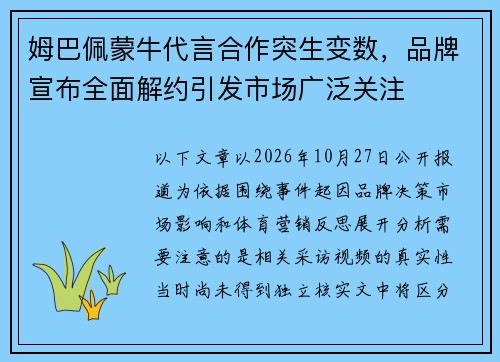 姆巴佩蒙牛代言合作突生变数，品牌宣布全面解约引发市场广泛关注