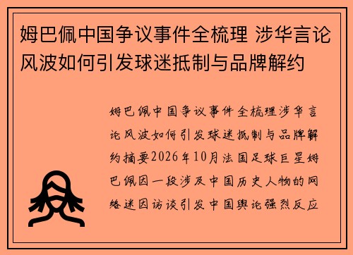 姆巴佩中国争议事件全梳理 涉华言论风波如何引发球迷抵制与品牌解约