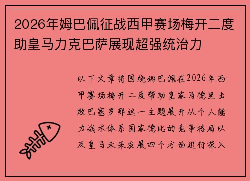2026年姆巴佩征战西甲赛场梅开二度助皇马力克巴萨展现超强统治力