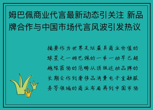 姆巴佩商业代言最新动态引关注 新品牌合作与中国市场代言风波引发热议