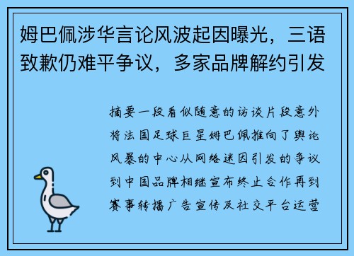 姆巴佩涉华言论风波起因曝光，三语致歉仍难平争议，多家品牌解约引发后续震荡