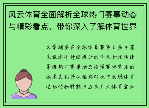 风云体育全面解析全球热门赛事动态与精彩看点，带你深入了解体育世界的最新资讯